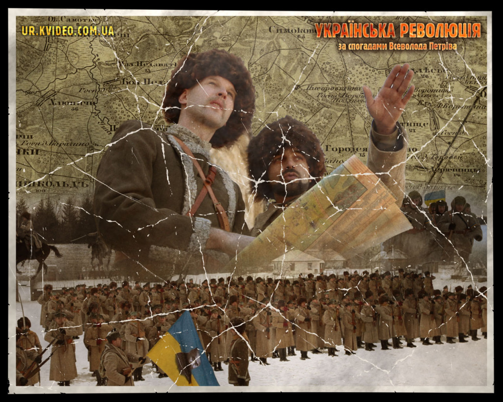 Постер фільму Івана Канівця "Українська Революція (1917)", в якому головну роль (Всеволода Петріва) виконував реконструктор і громадський активіст Богда Іванько (на світлтні з ліва).